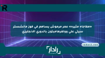 «مفاجأة مثيرة» عمر مرموش يساهم في فوز مانشستر سيتي على وولفرهامبتون بالدوري الإنجليزي